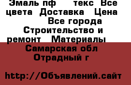 Эмаль пф-115 текс. Все цвета. Доставка › Цена ­ 850 - Все города Строительство и ремонт » Материалы   . Самарская обл.,Отрадный г.